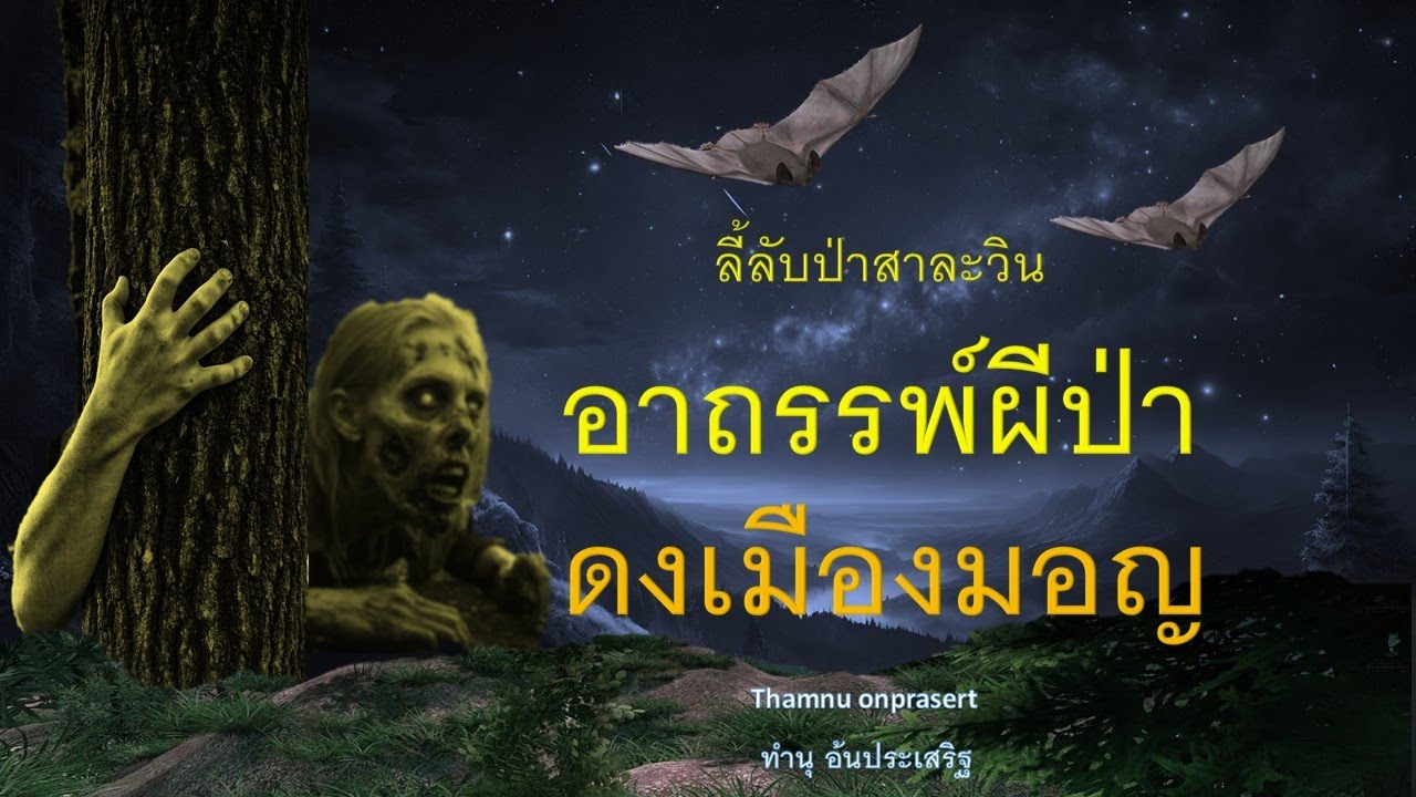 ๑๗๖.อาถรรพ์ผีป่าดงเมืองมอญ ลี้ลับป่าสาละวิน