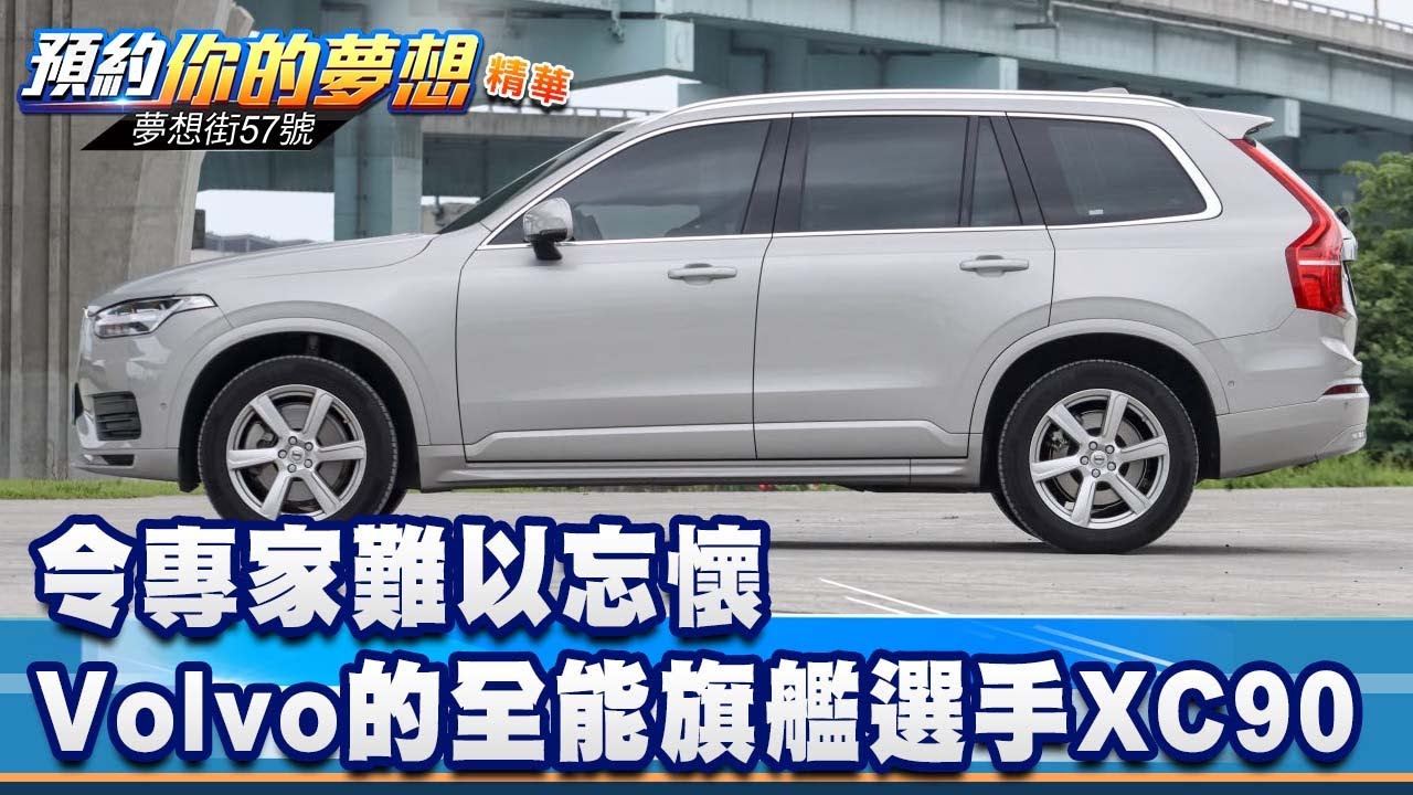 令專家難以忘懷 Volvo的全能旗艦選手XC90 《@57DreamSt  預約你的夢想 精華篇》20240904李冠儀  鍾維軒 葉毓中 謝騰輝