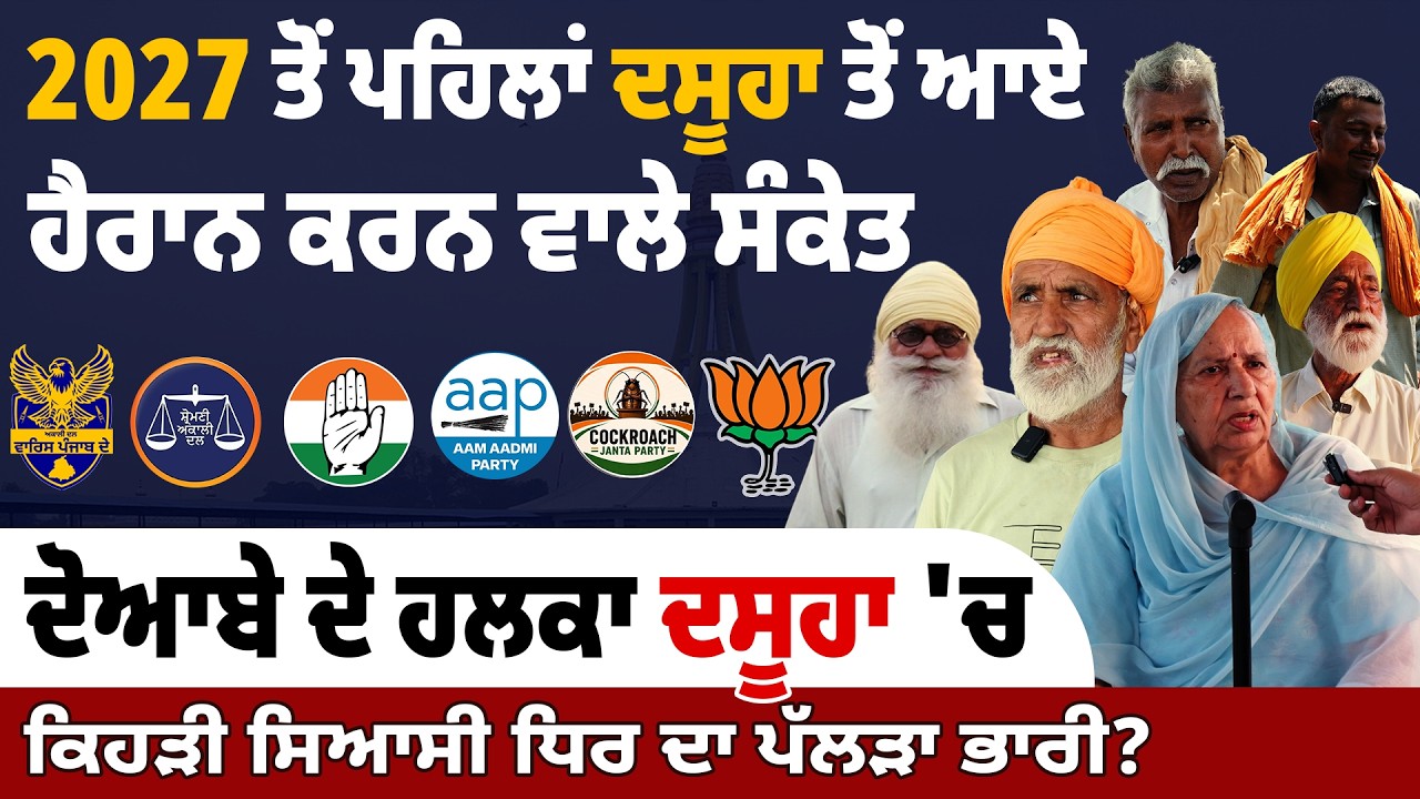 AAP vs Ground Reality? Punjab Politics on Ground | Dasuya Region