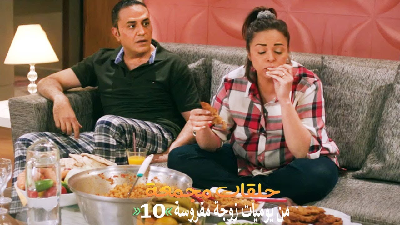 حلقات مجمعة من مسلسل يوميات زوجة مفروسة اوي | الحلقة 10 العاشرة