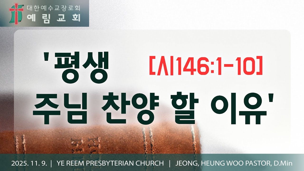 '평생주님 찬양할 이유' | [시146:1-10] |예림교회 주일설교 | 2025.11.09.