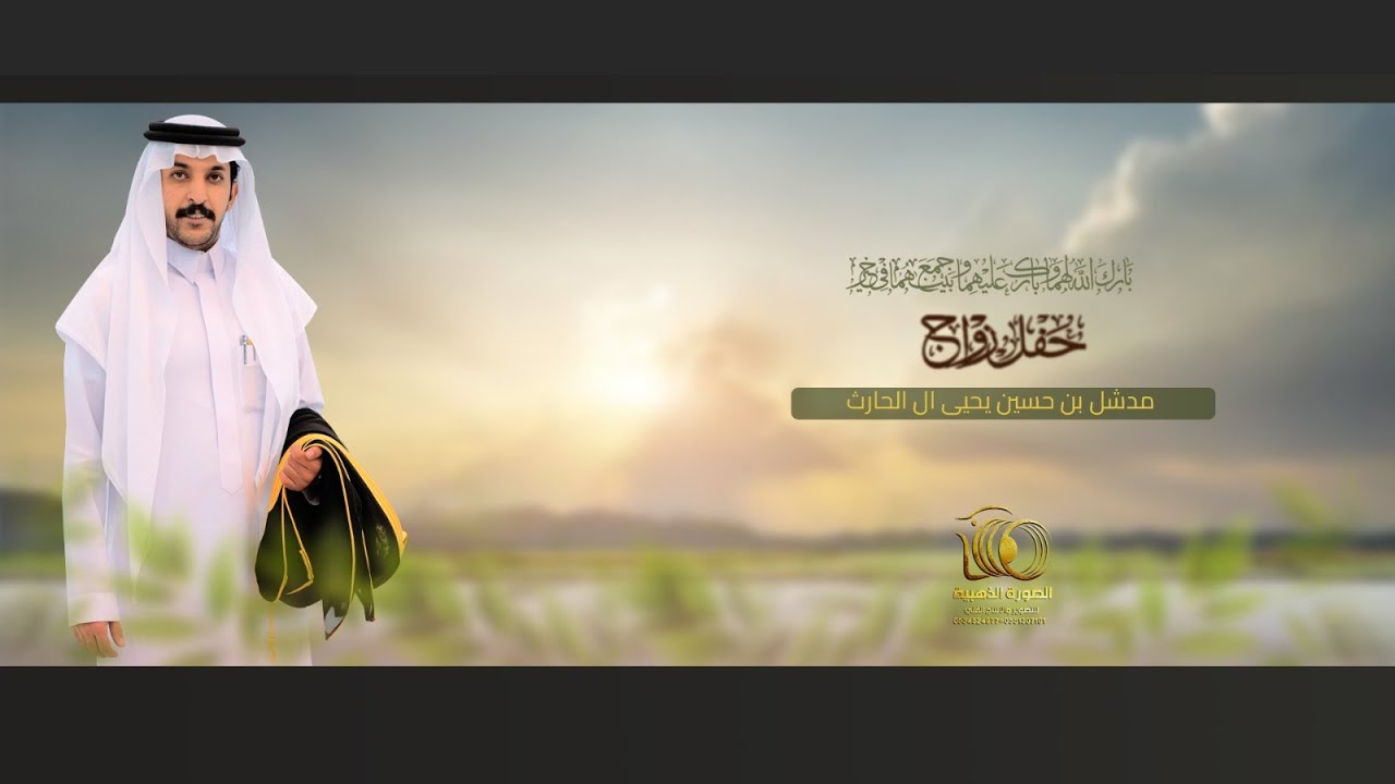 حفل زواج || مدشل بن حسين يحيى ال الحارث ||#0551307101 * 0534524877