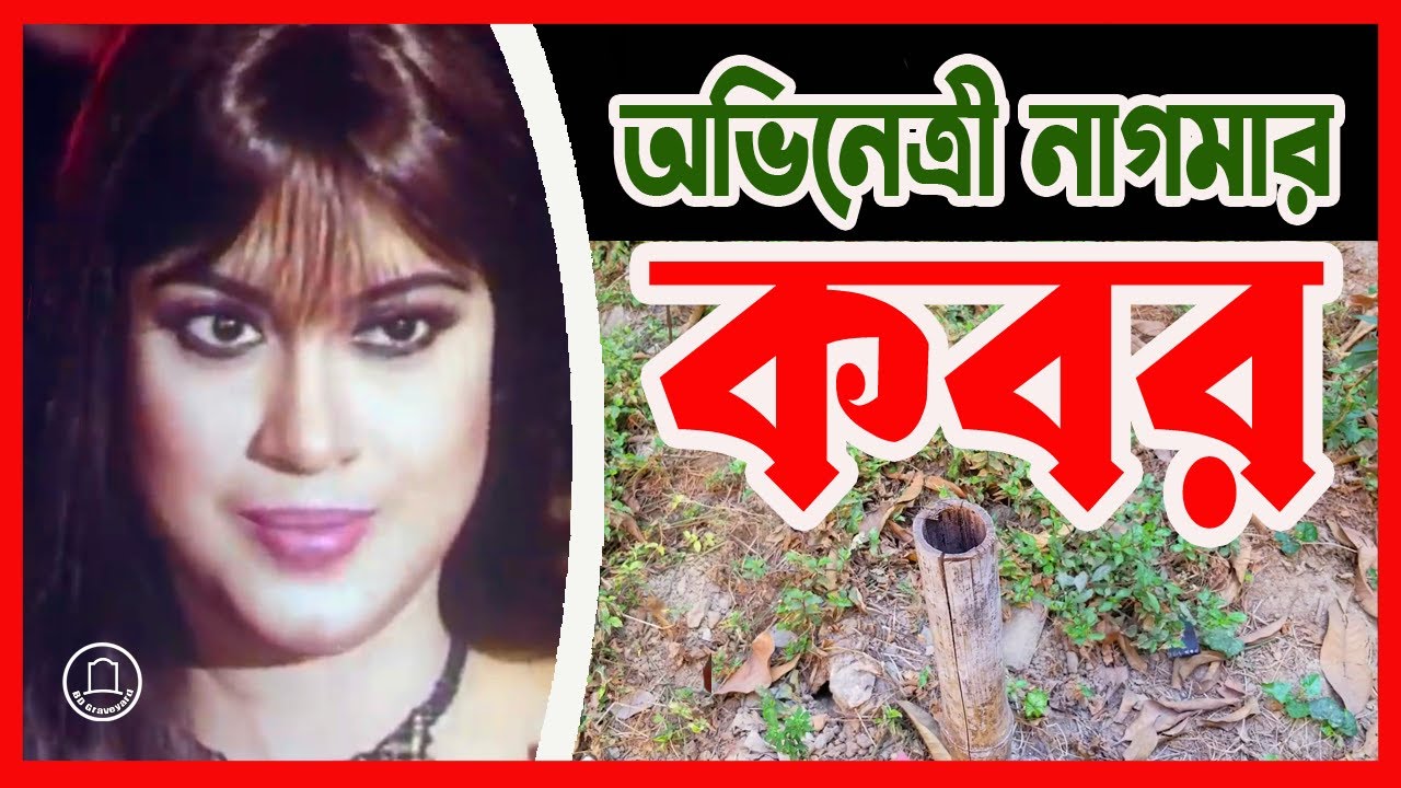 অভিনেত্রী নাগমার কবর ও ইব্রাহিমপুর বাজার মসজিদ || নাগমা | Nagma || BD Graveyard