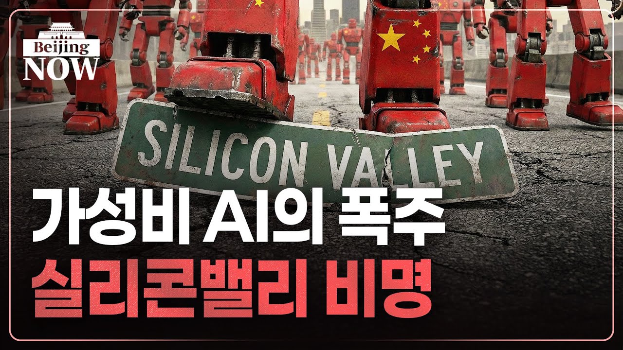 다음달 AI 쇼크 또 온다…숨죽인 한국 | 김은정의 베이징나우