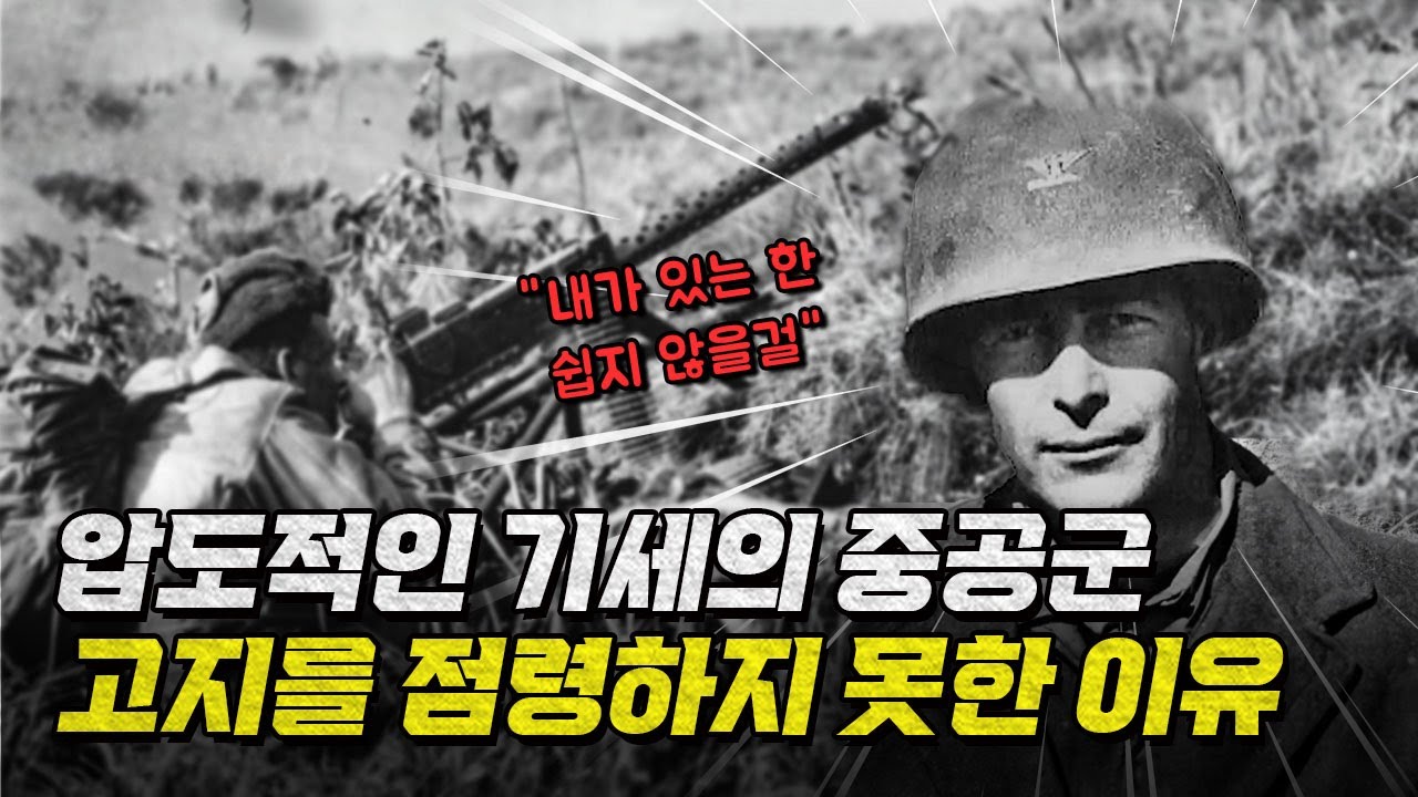 [뉴전사 라이브] 압도적인 기세로 둘러싼 중공군, 고지를 점령하지 못한 이유ㅣ뉴스멘터리 전쟁과 사람/ YTN2