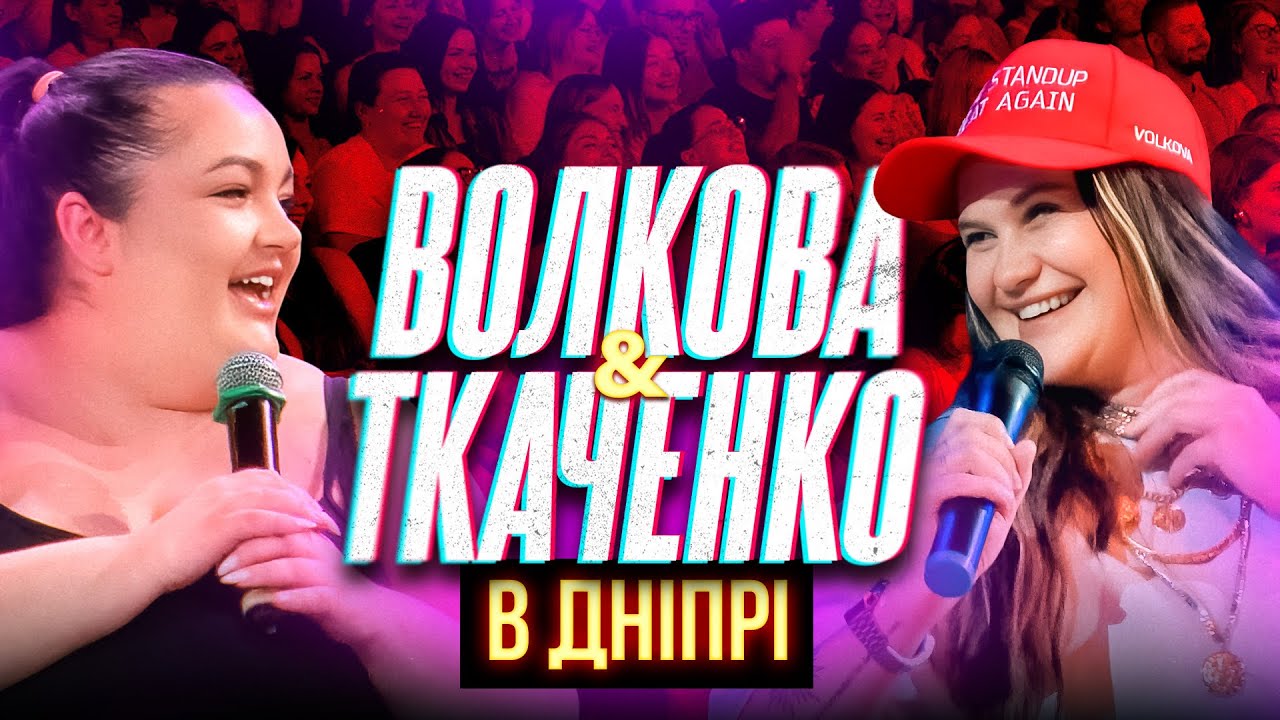 ВОЛКОВА І ТКАЧЕНКО | ІМПРОВІЗАЦІЯ З ГЛЯДАЧАМИ | ДНІПРО