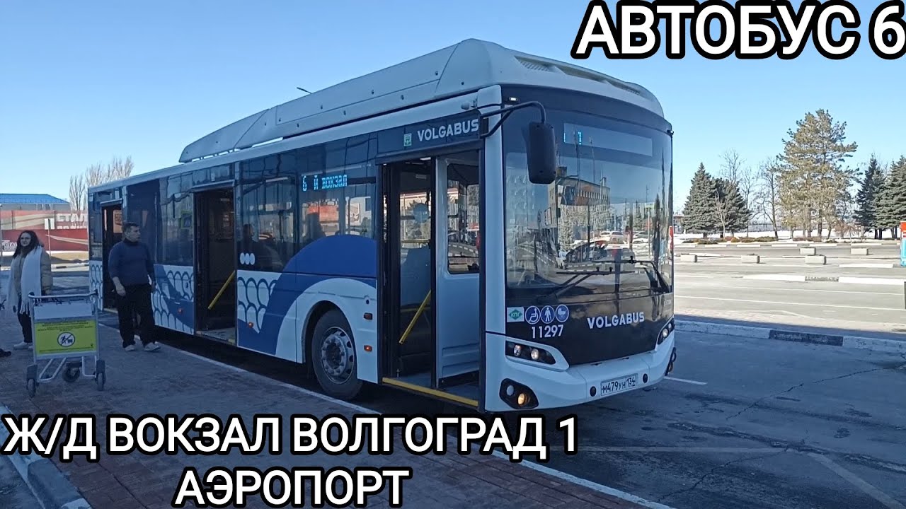 Автобусный маршрут 6. Железнодорожный вокзал Волгоград 1 - Аэропорт