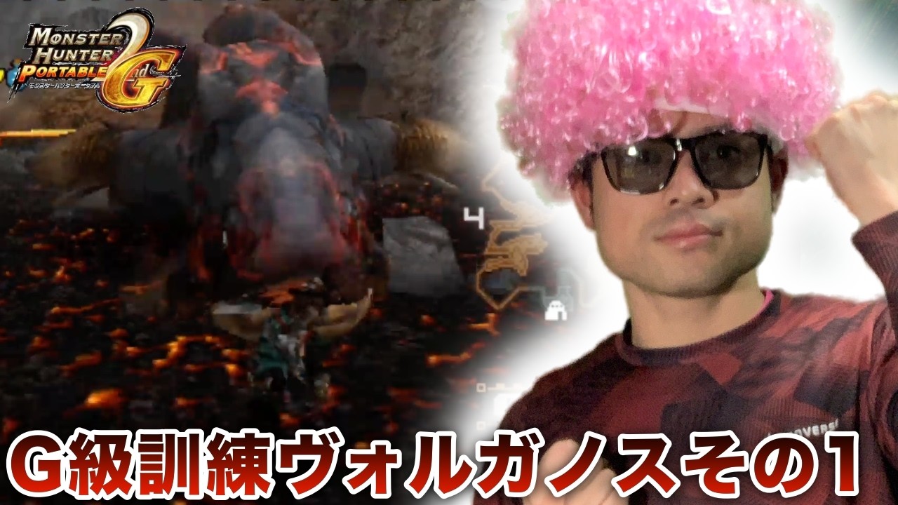 ＃52【MHP2ndG】うおw G級訓練ヴォルガノスやっぞ！ 訓練所のG級訓練全クリアを目指す男のモンハン配信【PSVitaTVゲーム配信】