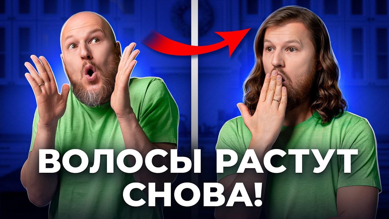 Как включить рост волос? Облысение больше не страшно