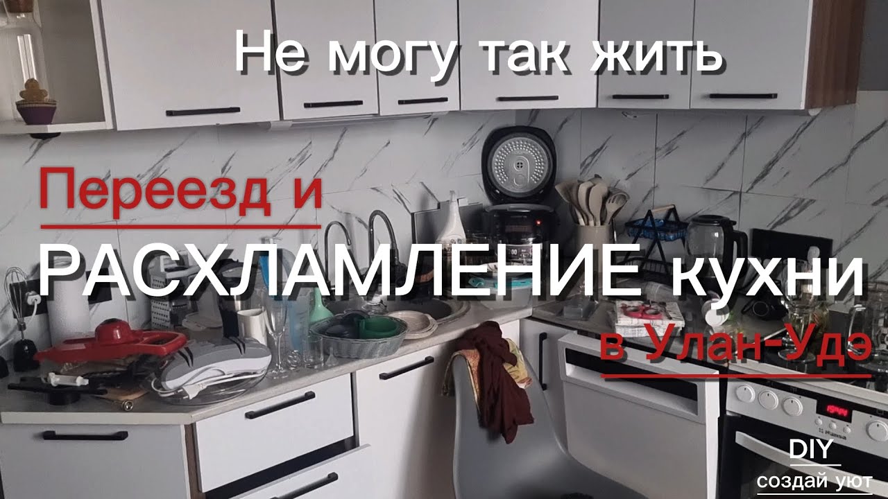 Переезд ради переделки!? Преображение кухни: от хлама и жирных подтёков до уютного минимализма.