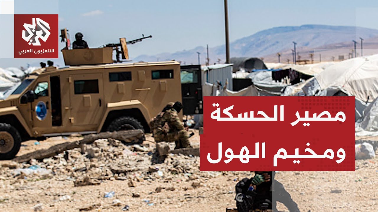 الجيش السوري يحيط بمدينة الحسكة بعد توقف الاشتباكات ويعزز وجوده الأمني في مخيم الهول