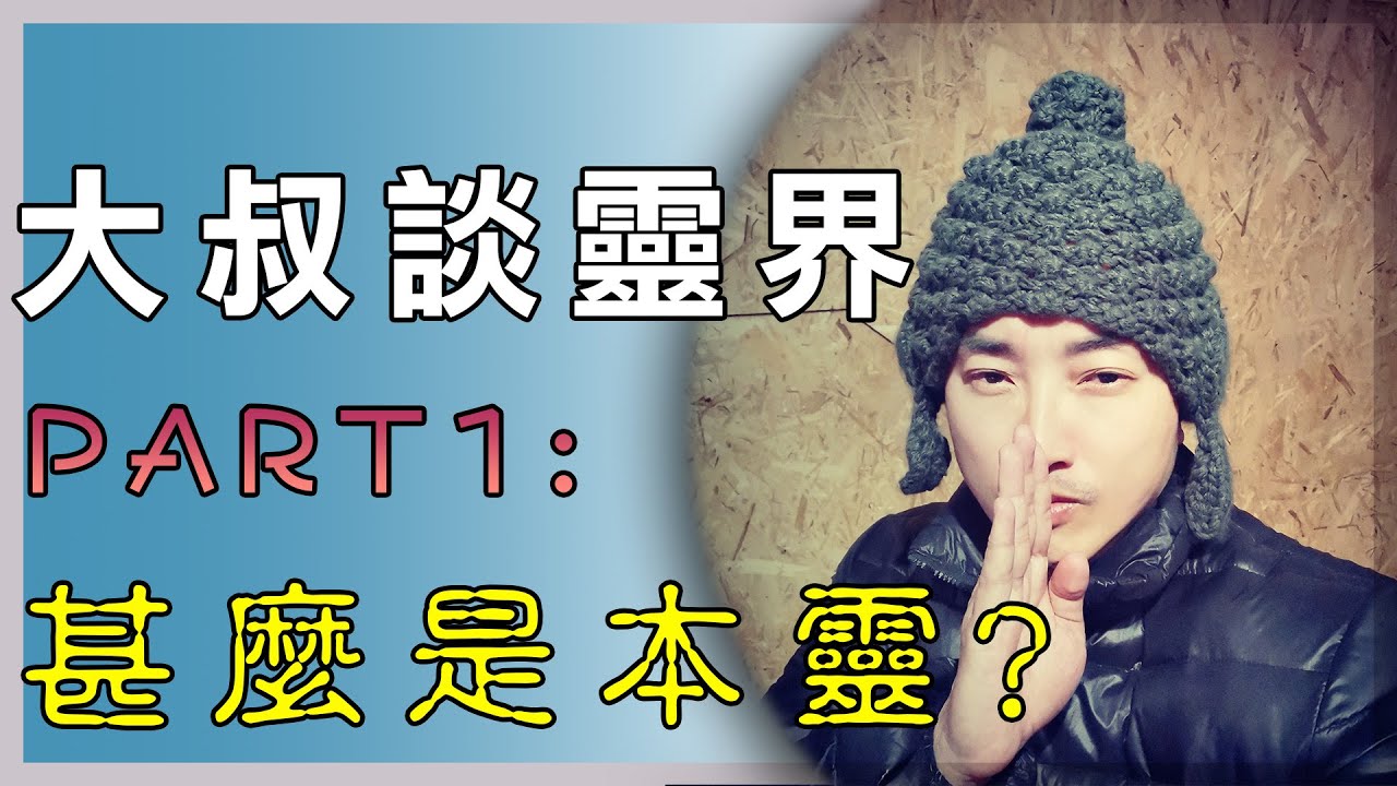 大叔談靈界#1:本靈是甚麼?