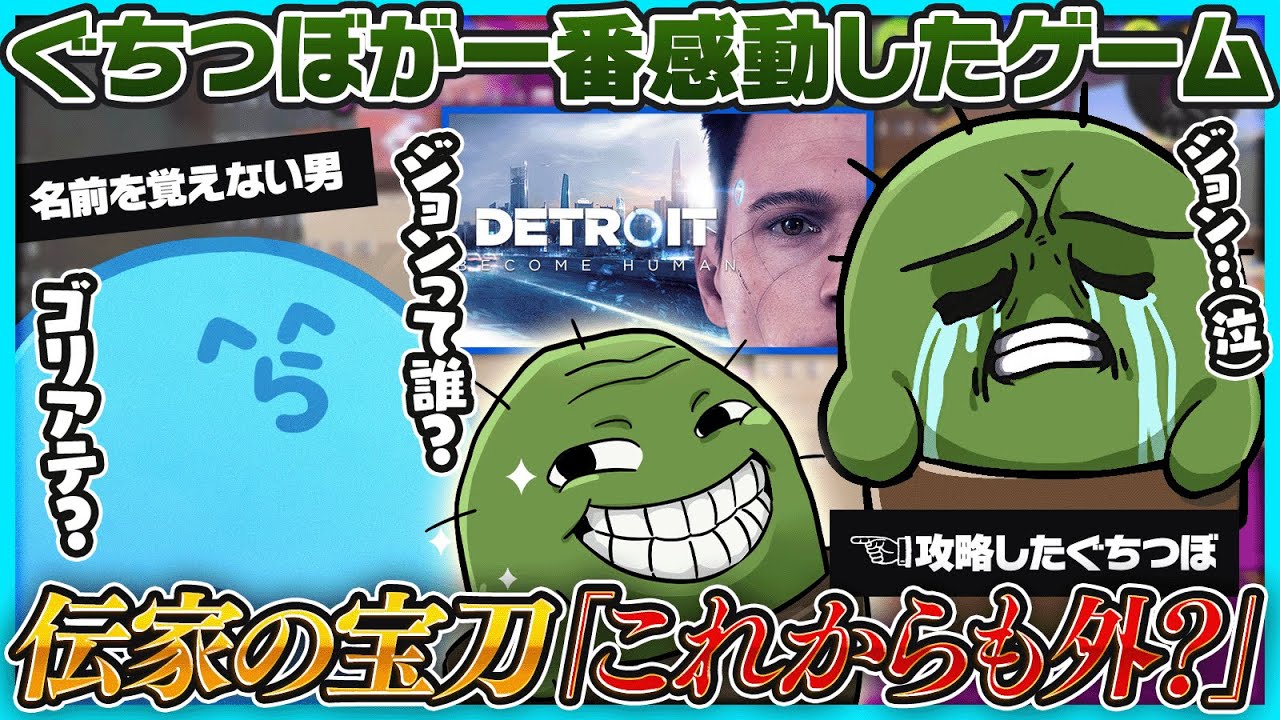 【雑談】ぐちつぼが一番感動したゲーム『デトロイト』の話でやっぱり名前が出てこないらっだぁ｜伝家の宝刀『これからも外？』を攻略したぐちつぼ【#らっだぁ切り抜き】