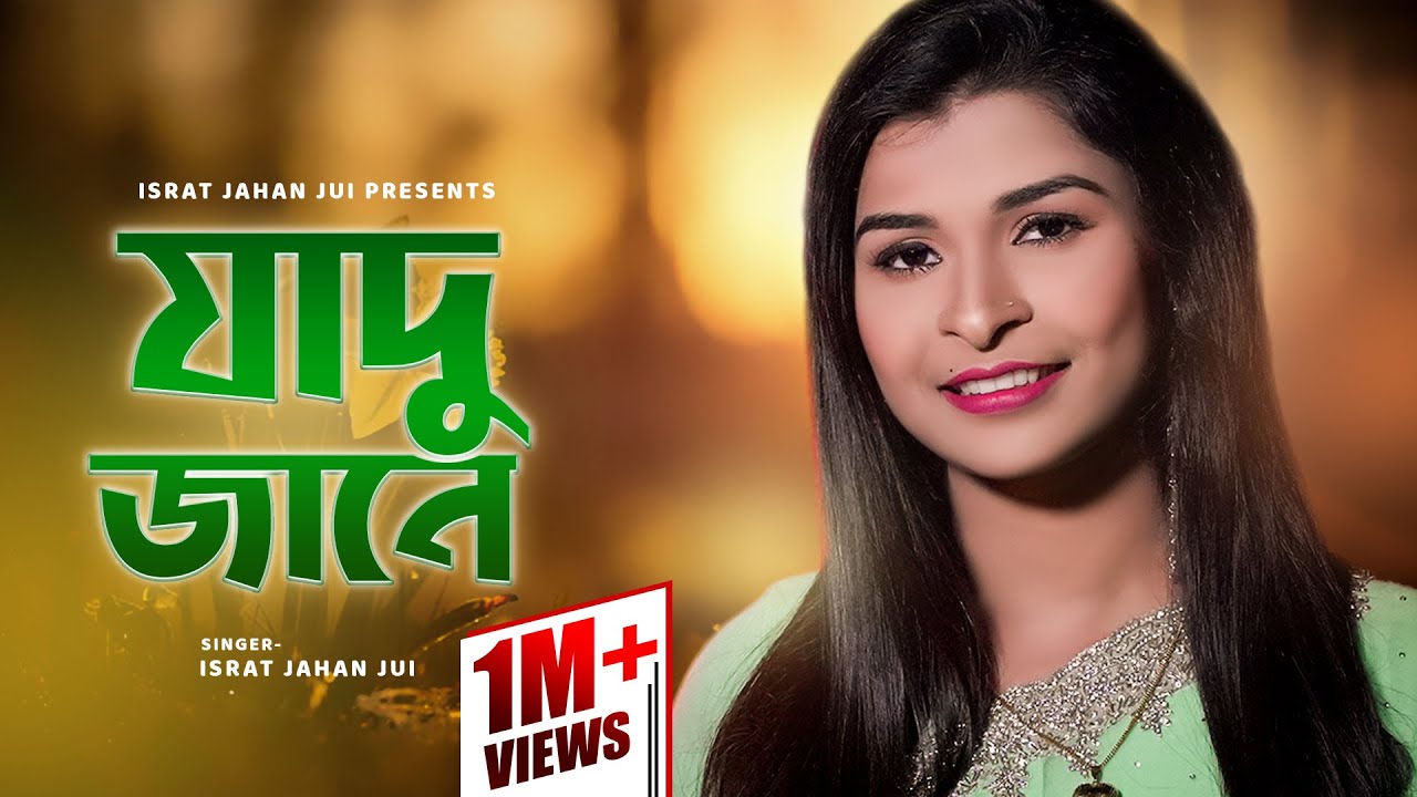 Jadu Jane l জাদু জানে l Israt Jahan Jui l Baul Song l ফোক গান l Bangla New Song 2021