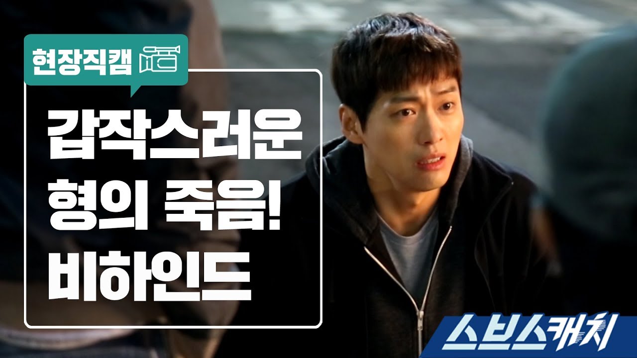 [메이킹] 갑작스러운 형의 죽음! 비하인드 《스브스캐치｜조작》