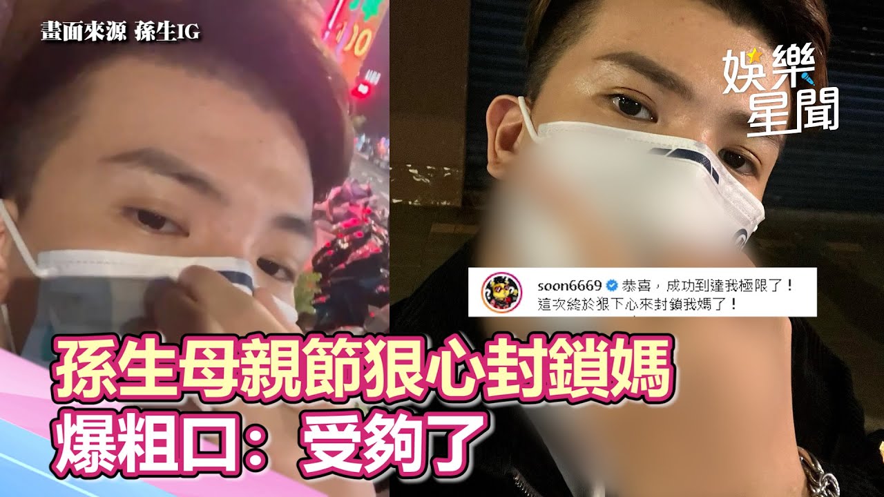 孫生母親節和媽起衝突！狠下心封鎖切割　爆粗口：受夠了｜三立新聞網 SETN.com