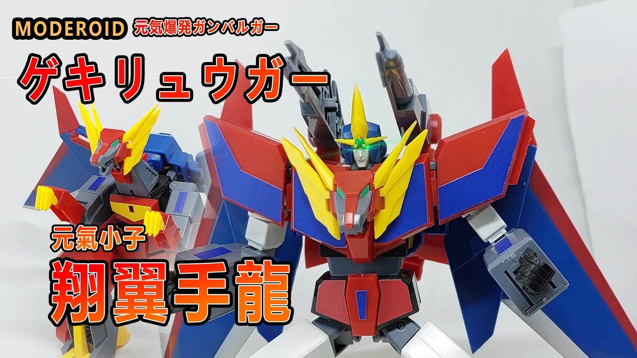 賢哥的玩具分享268  好微笑 MODEROID 元氣小子 翔翼手龍&超級合體將軍  ゲキリュウガー & 超ミラクル合体  グレートガンバルガー  『元気爆発ガンバルガー』