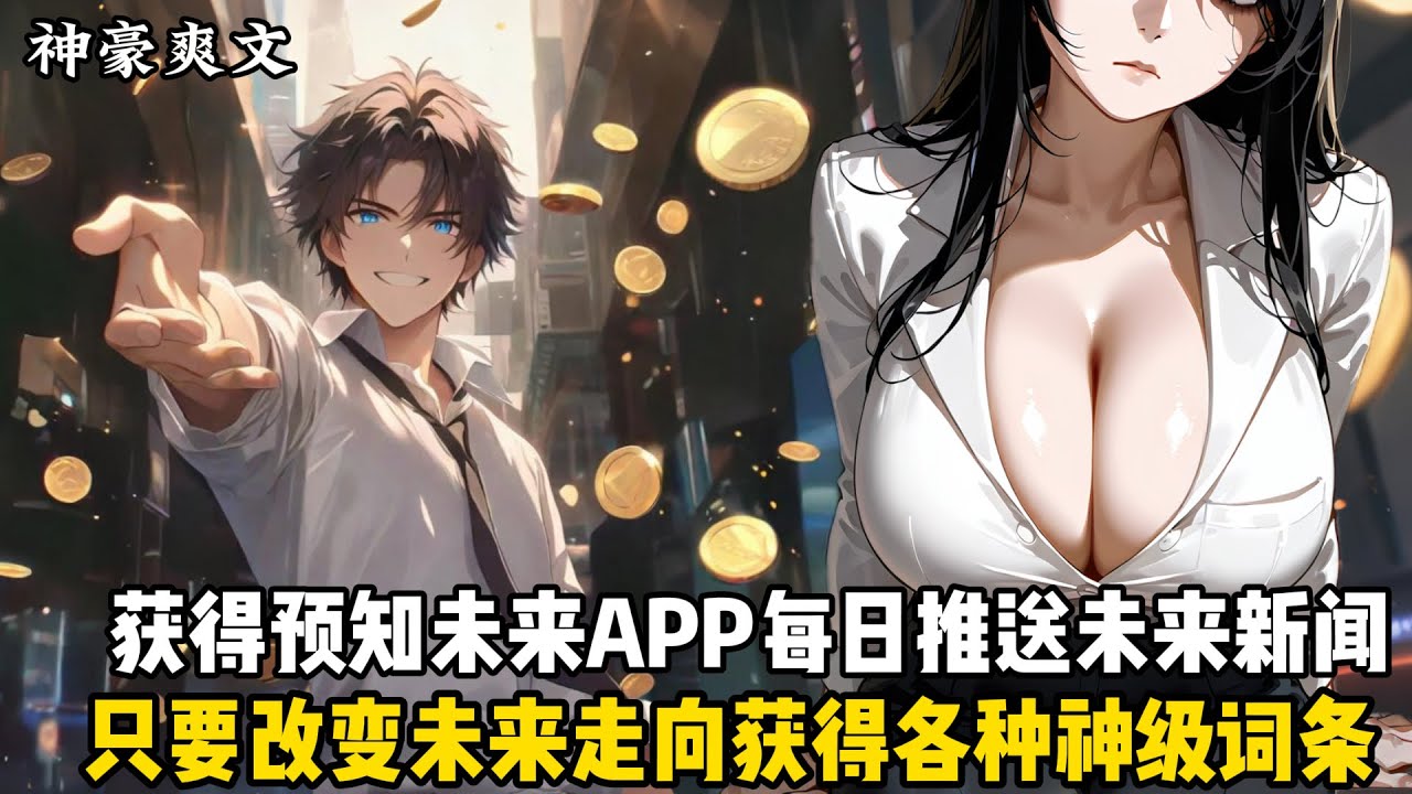 林天获“未来头条”APP，预知女友洛倾霜为豪门千金，两人将遇劫身亡。他挖翡翠原石赚20亿，获特种兵王、观骨识人、鉴宝大师天赋，英雄救美识破刺杀内鬼，截胡升值大楼。