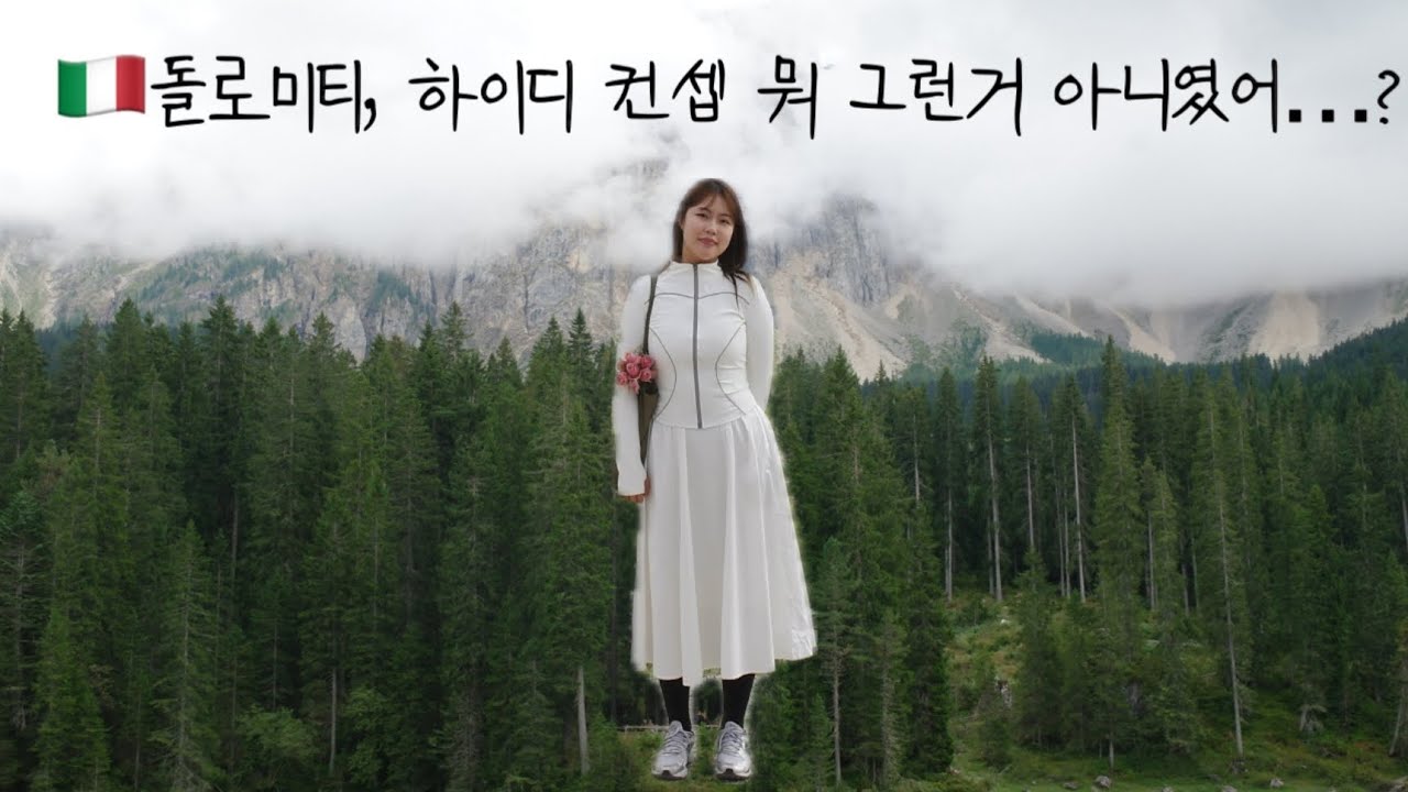🇮🇹나홀로 유럽미국 ep.2 니스,이탈리아| 니스의 미친(p)바다에 놀라고, 이탈리아의 아름다움에 놀라는| 2024.8월 영상|돌로미티에 혼자 하이디 컨셉으로 감