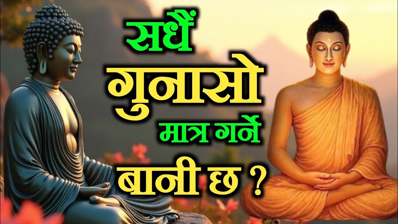 के तपाईको गुनासो गर्ने बानी छ ? गुनासो मात्र गर्दा के मिल्छ बुझ्नुहोस् यो भिडियो मार्फत 