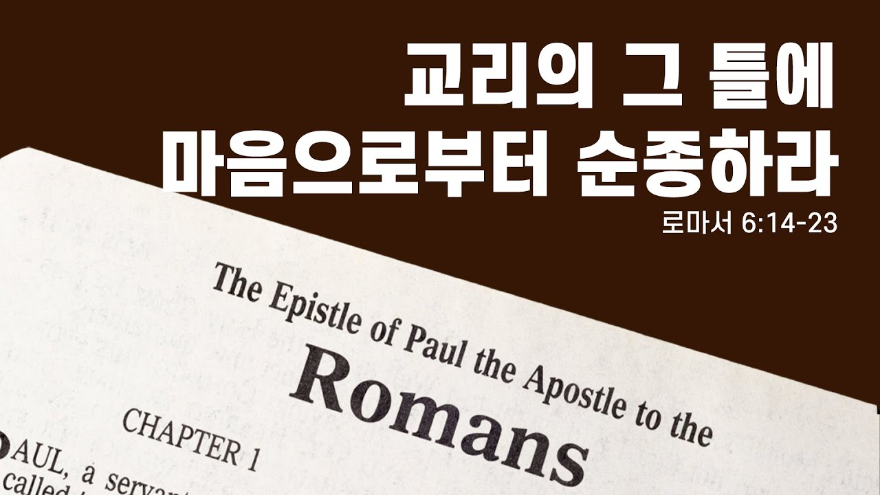 [2026년 2월 1일 주일 오전 경배]  교리의 그 틀에 마음으로부터 순종하라 (롬 6:14-23)