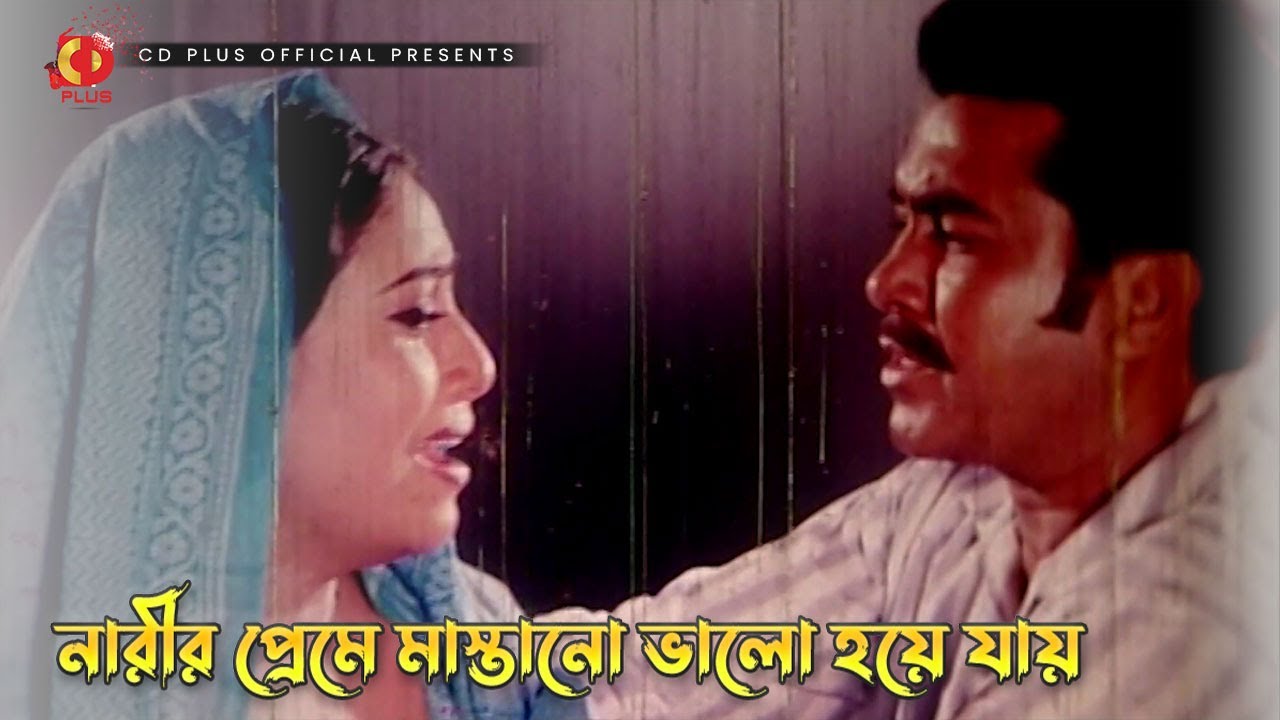 নারীর প্রেমে মাস্তানো ভালো হয়ে যায় | কঠিন পুরুষ - Kothin Purush | Manna, Shabnur, Amit Hassan