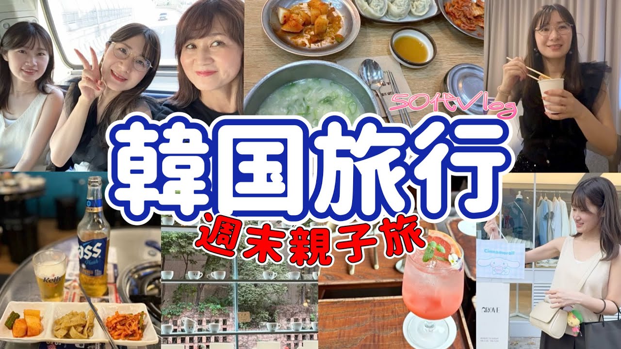 【韓国①】金曜日夜便！週末に行く韓国旅行/秋夕（チュソク）韓国のお店空いてる！？