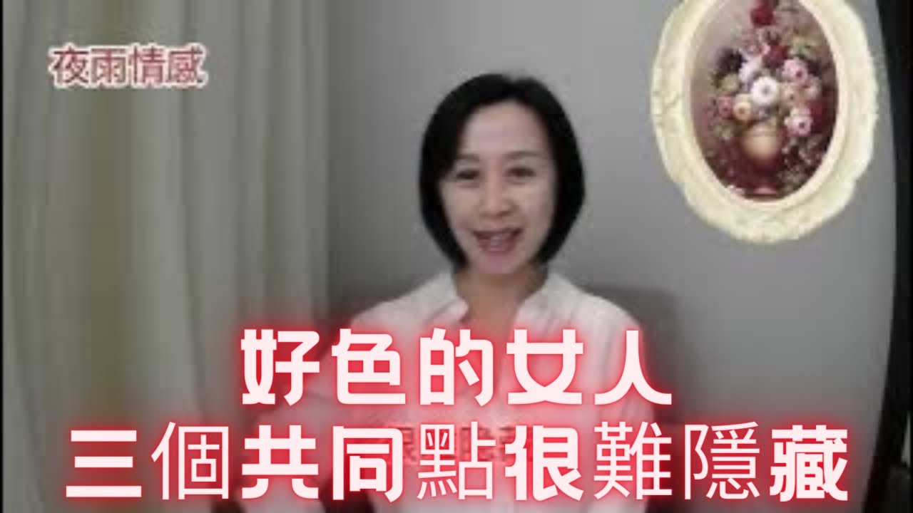 “好色”的女人，都有這三個共同特點，很难隐藏