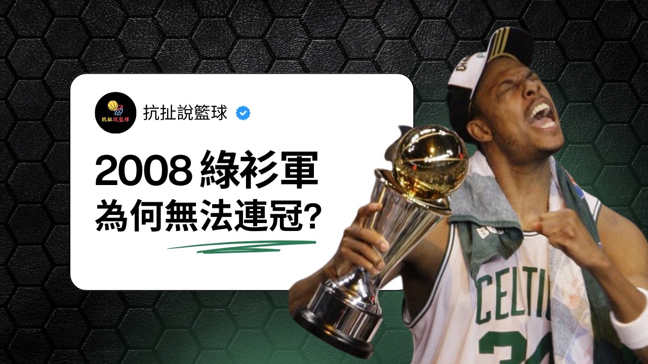 2008 總冠軍只是曇花一現？改變聯盟的三巨頭，卻無法打造王朝！【2008 賽爾提克為何無法連冠？】｜抗扯說籃球