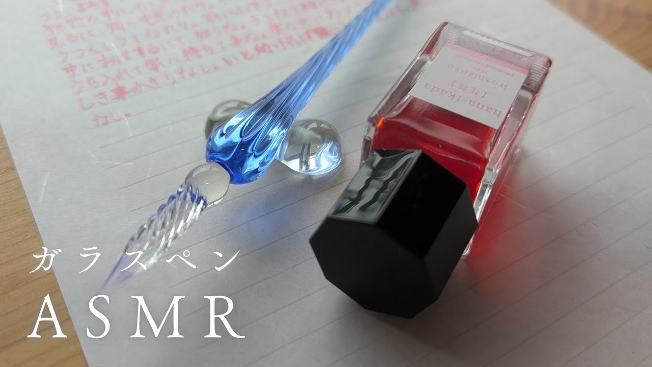 【ASMR】初めてのガラスペン　Glass Pen Writing Sounds