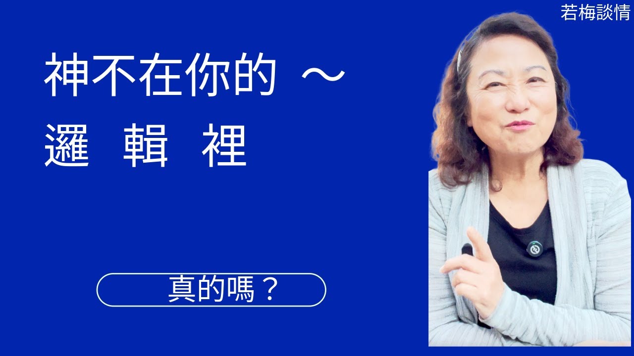 為什麼人只能聰明過人！我能搞懂神，那我就成神了！