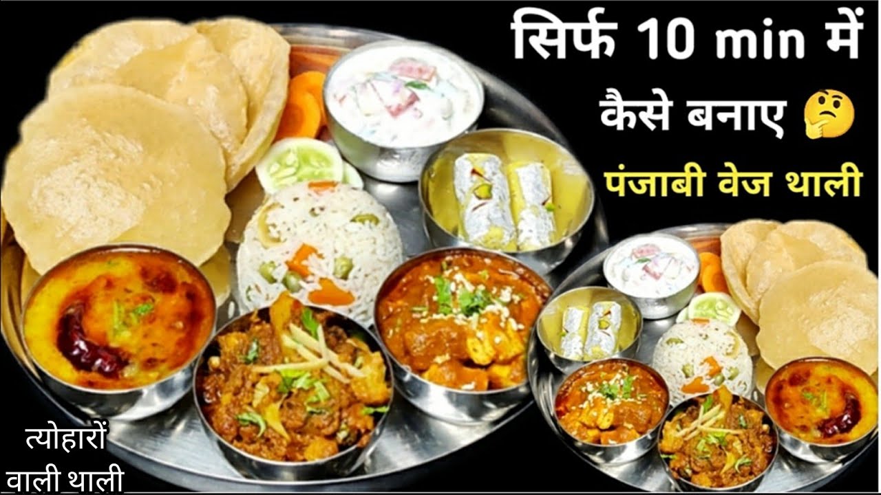 सिर्फ 10min में पूरे मेहमानो के लिए बनाए वेज थाली Tips & Tricks के साथ Punjabi Veg Thali