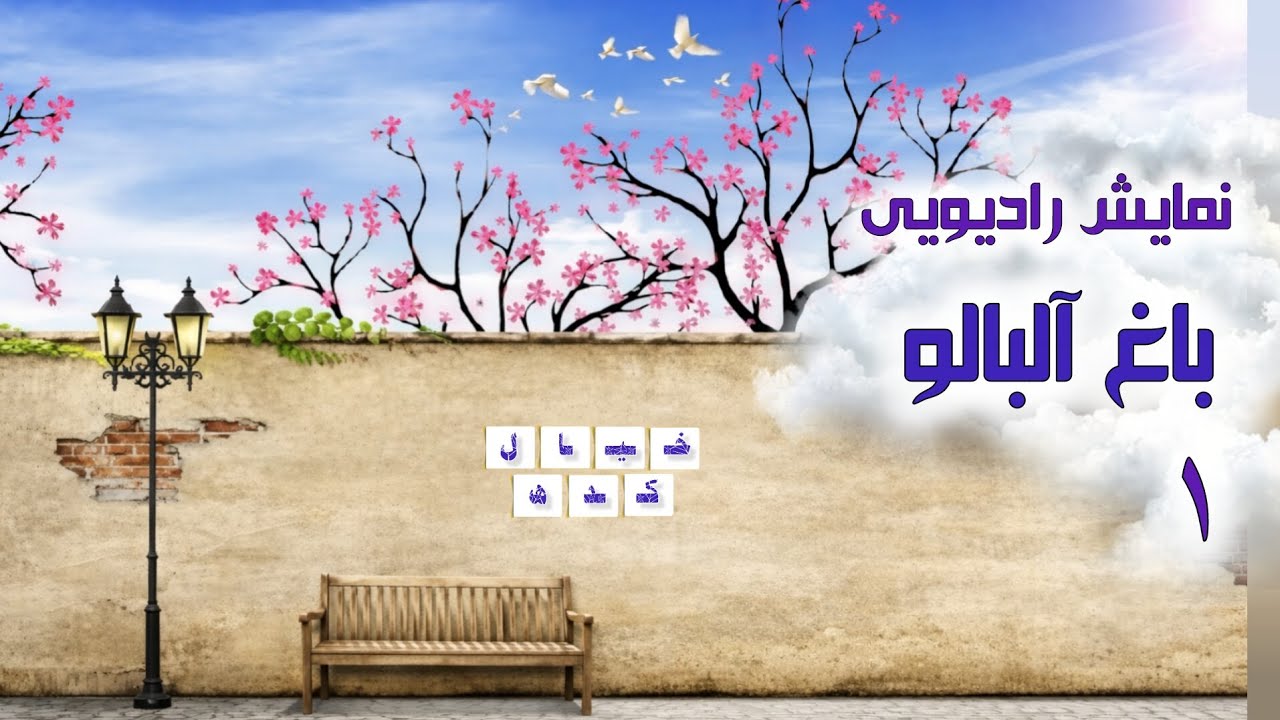 نمایش رادیویی باغ آلبالو | بخش ۱ 🌙 (ادامه ویژه اعضا)