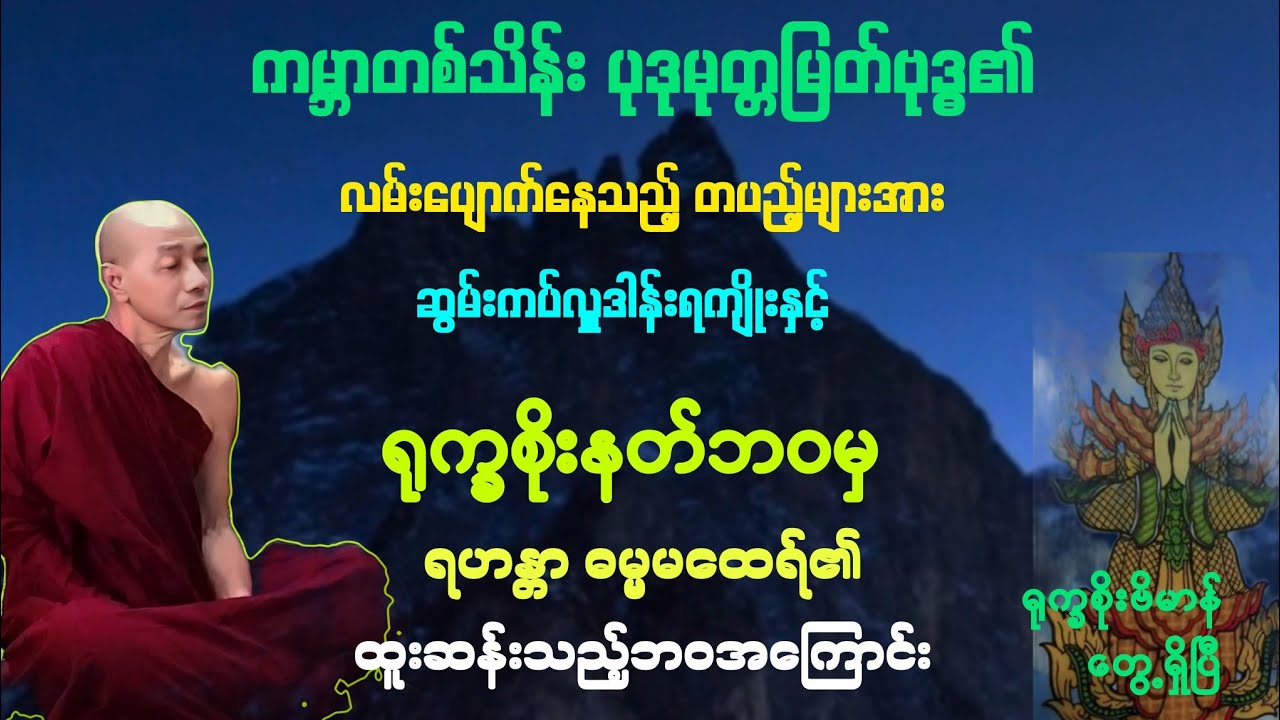 (၄၁)ရုက္ခစိုးနတ်ဘဝမှ ရဟန္တာဖြစ်သွားသည့် မထေရ်မြတ်၏ ဘဝဇတ်နိဂုံးအကြောင်း။