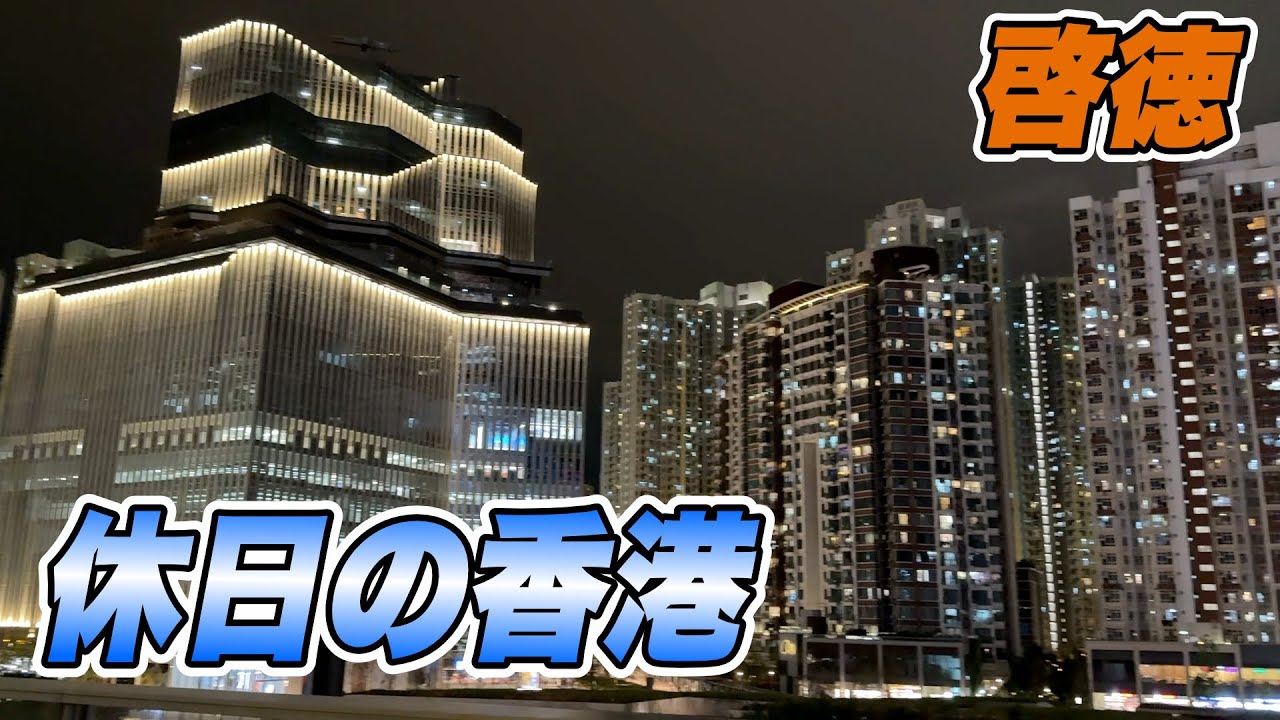 休日の香港 258　啓徳