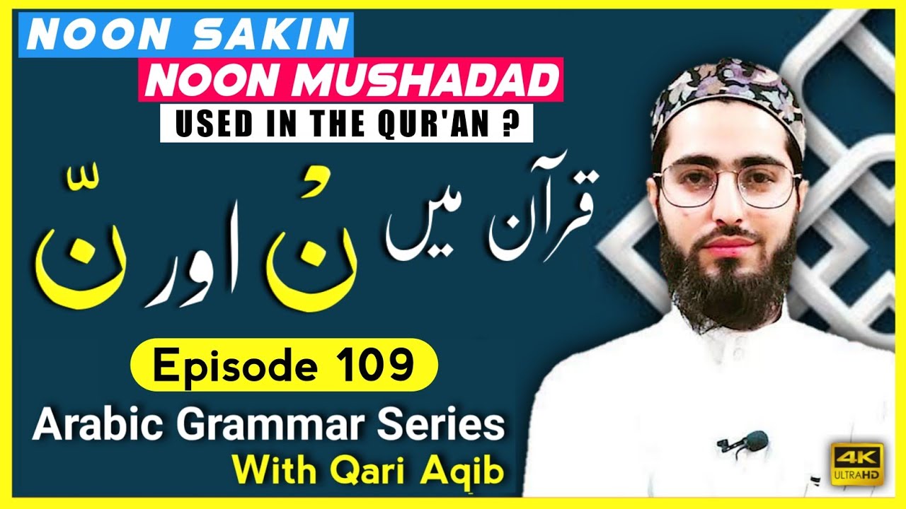 EMPHASIS IN THE PRESNET TENSE ? | نون تاکید | Arabic Grammar Series | Ep - 109 | Qari Aqib