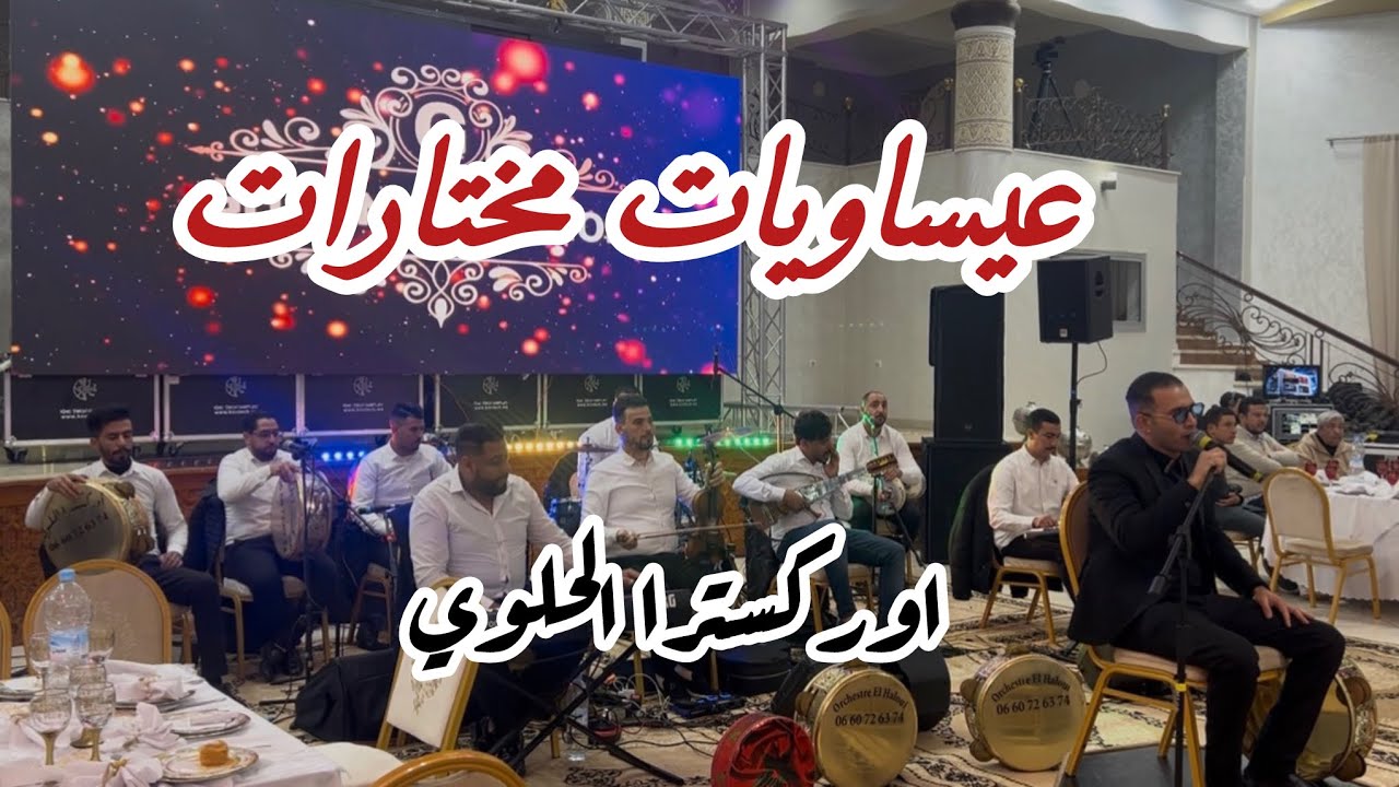 عيساويات مختارات عرس مغربي _اوركسترا الحلوي orchestre elhaloui 