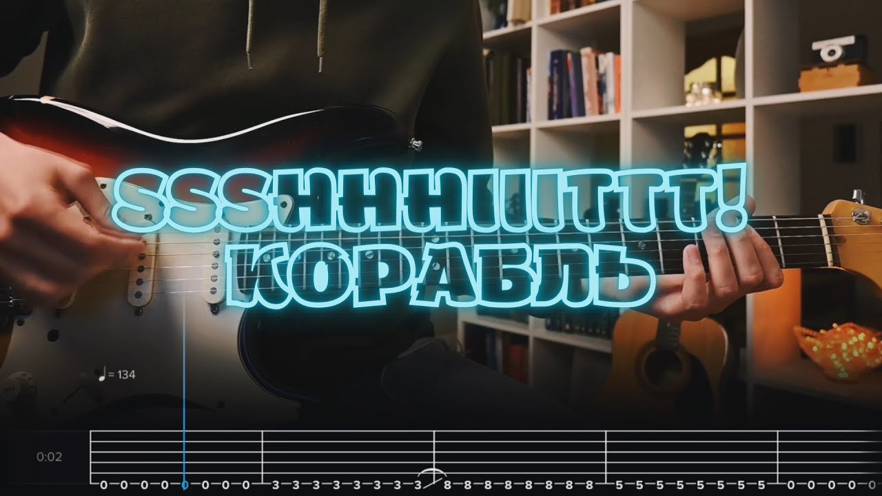 ssshhhiiittt! - Корабль / Кавер / Разбор на гитаре / Табы