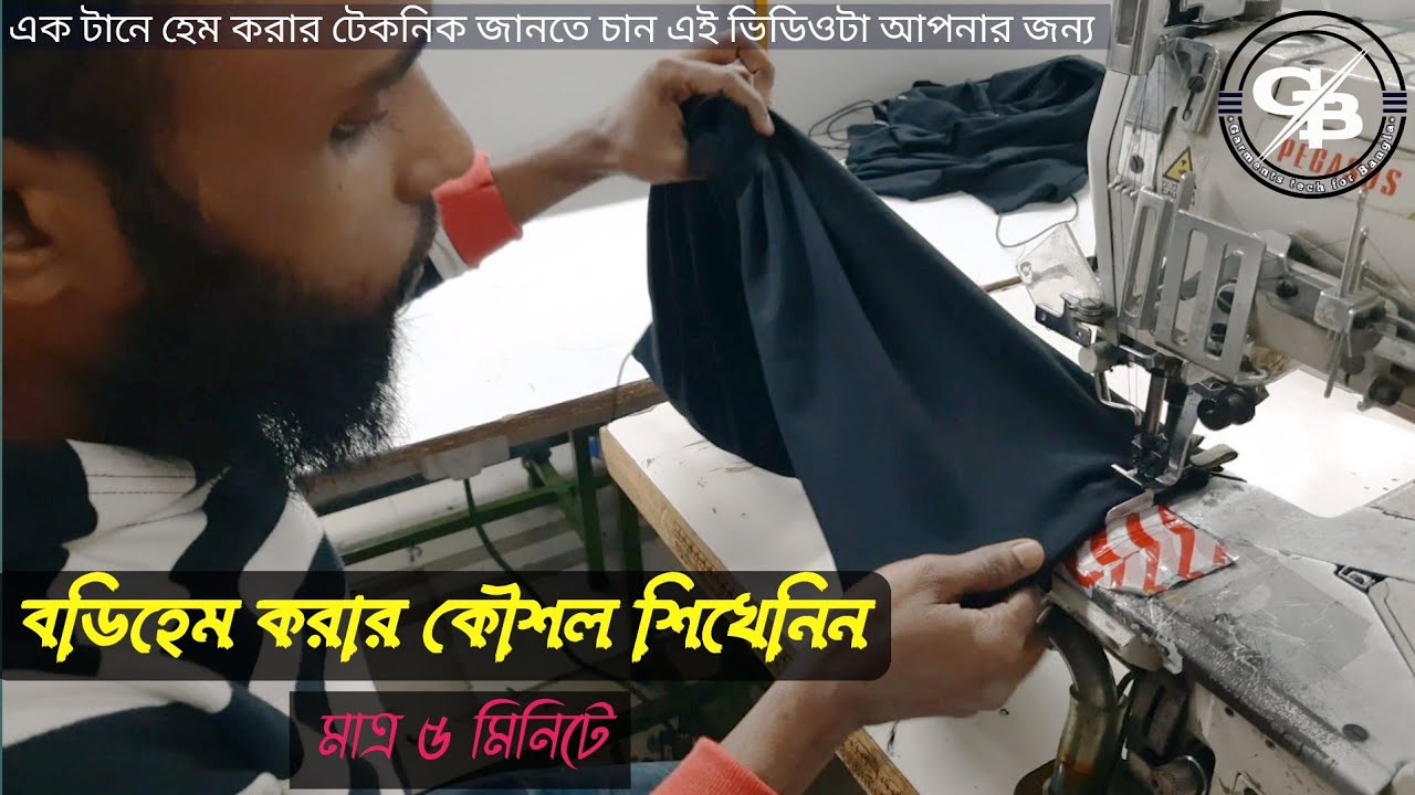 how to body hem || বডিহেম বা বটমহেম শিখুন।