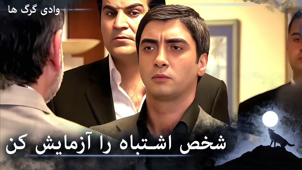 سریال دره گرگ‌ ها 11. قسمت - مراد به دفترشان هجوم می‌کند و آنها را تهدید می‌کند