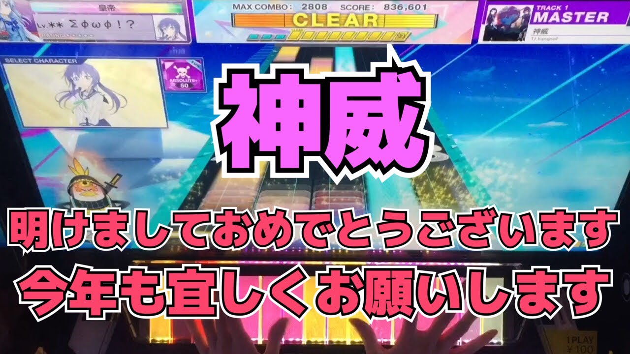 【CHUNITHM】AJC(理論値) 神威【MASTER 15】手元
