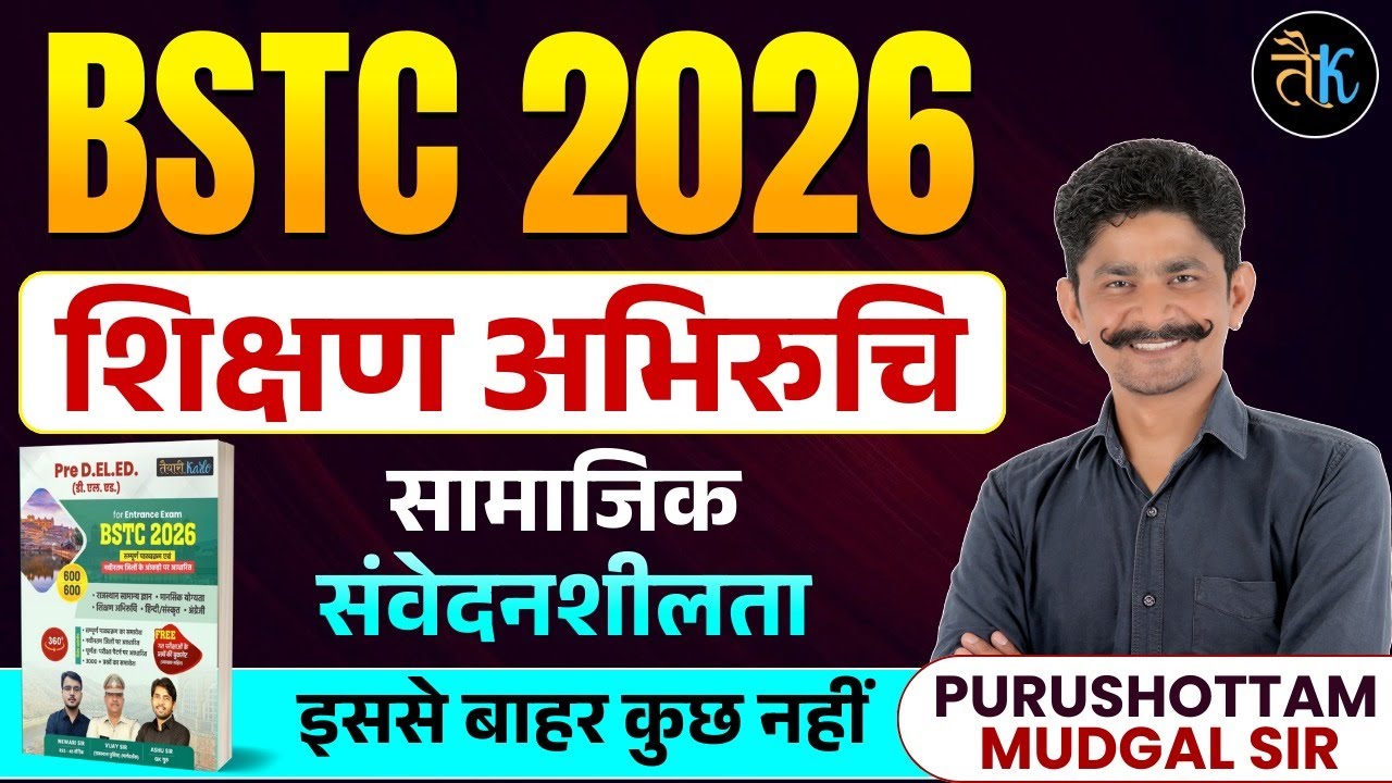 Bstc Shikshn Abhiruchi 2026 | सामाजिक संवेदनशीलता |BSTC 2026 Online Classes |Bstc  Teaching Aptitude