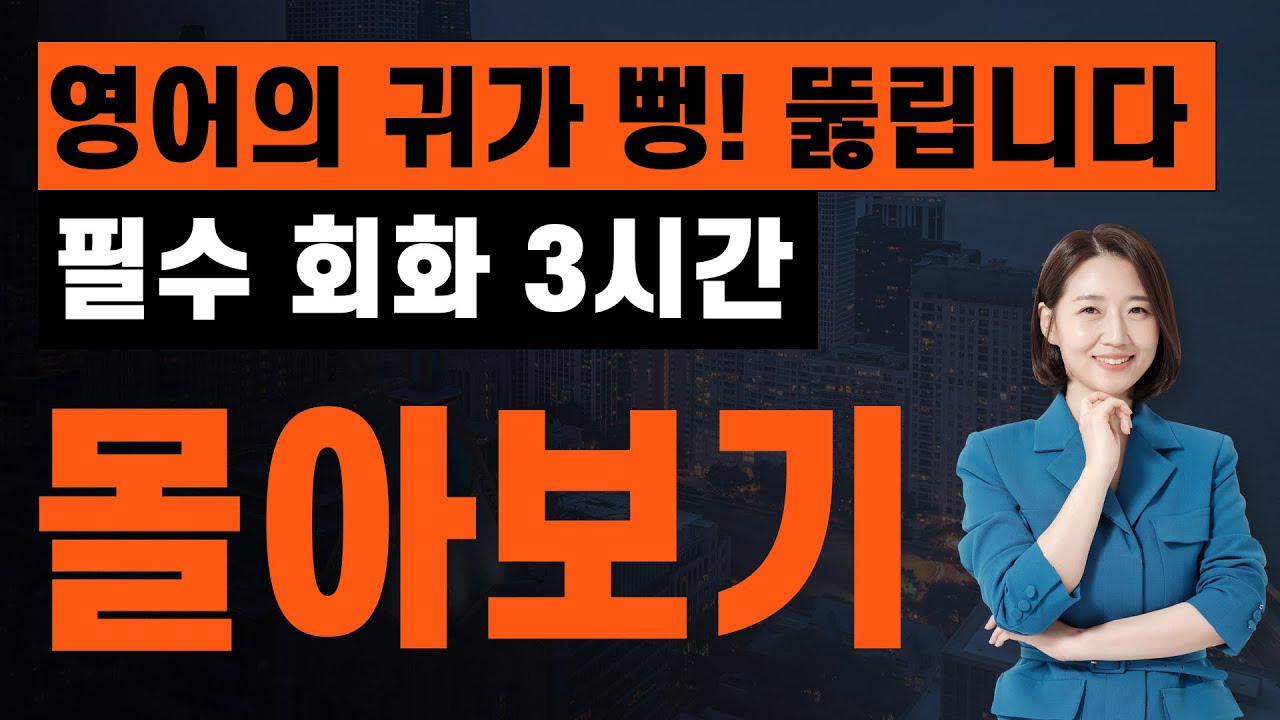 [3시간 몰아보기] 영어 귀가 뻥! 뚫리는 실전 영어 회화 완전 정복하기 2탄