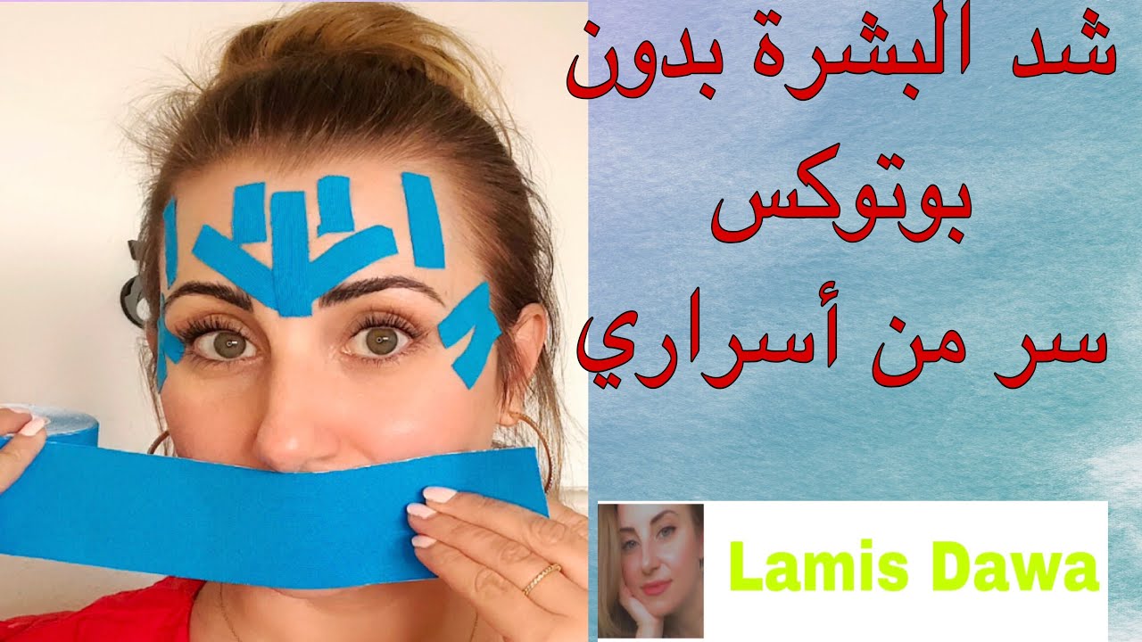 شد البشرة بدون بوتوكس وعمليات   تجميل ،وداعا