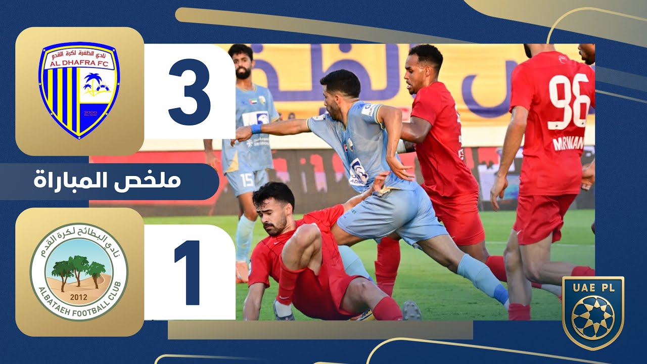 الظفرة 3-1 البطائح | دوري أدنوك للمحترفين 2025-2026 | الجولة 5