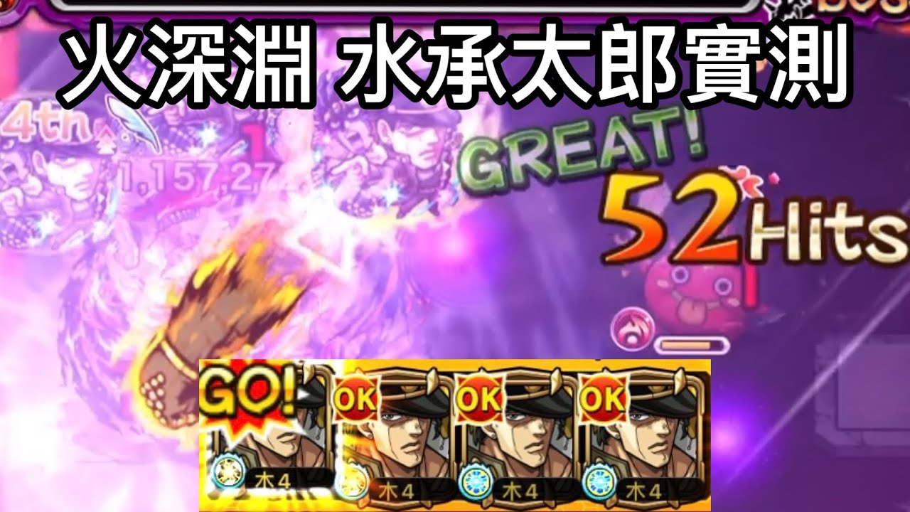 【怪物彈珠】空条承太郎SC四體火深淵實測【禁忌之獄 深淵】
