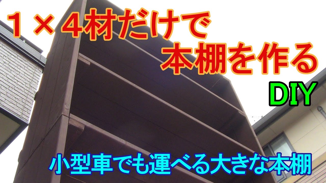 【DIY】1×4材だけを使って本棚を作ってみた