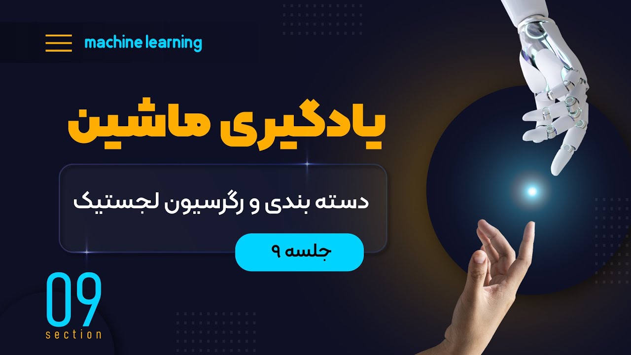یادگیری ماشین (جلسه نهم) - دسته‌بندی و رگرسیون لجستیک