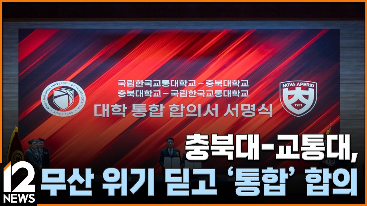 충북대-교통대, 무산 위기 딛고 '통합' 합의 / EBS뉴스 2026. 02. 20