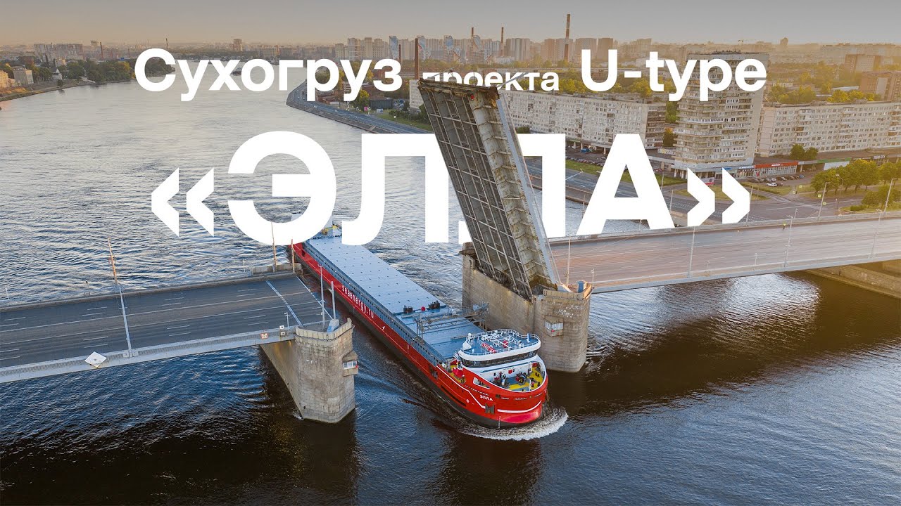 Сухогруз проекта U-type &laquo;Элла&raquo; &ndash; Медиапалуба